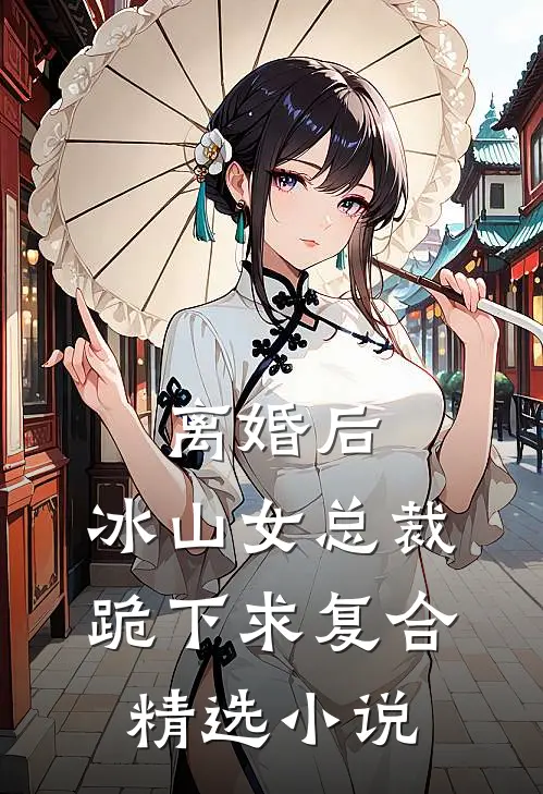 离婚后，冰山女总裁跪下求复合精选小说