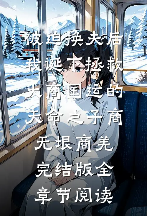 被迫换夫后，我诞下拯救大商国运的天命之子商无垠商羌完结版全章节阅读