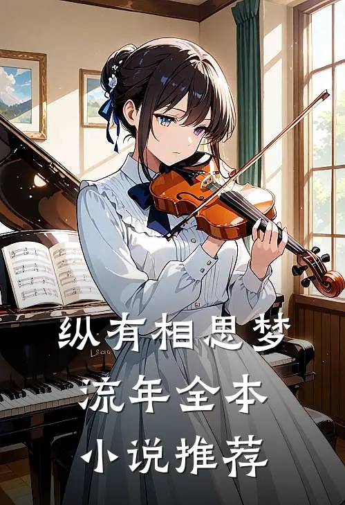 纵有相思梦流年全本小说推荐