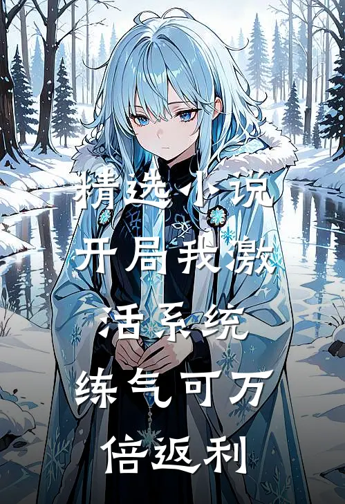 精选小说开局我激活系统，练气可万倍返利