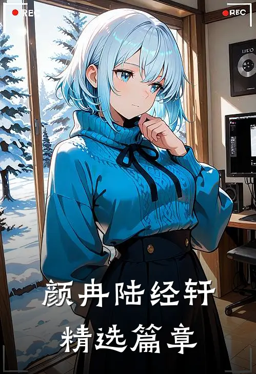 颜冉陆经轩精选篇章