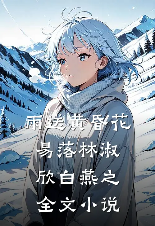 雨送黄昏花易落林淑欣白燕之全文小说
