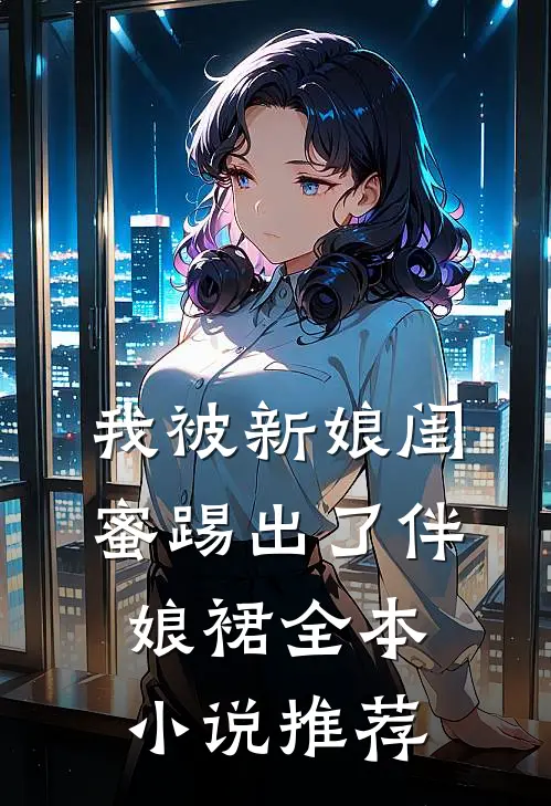 我被新娘闺蜜踢出了伴娘裙全本小说推荐