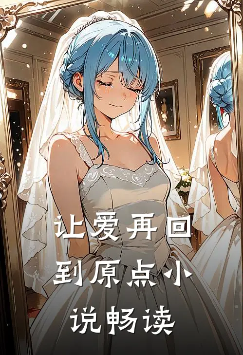 让爱再回到原点小说畅读
