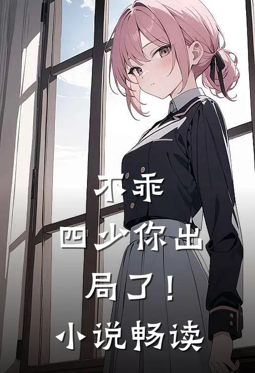 不乖，四少你出局了！小说畅读