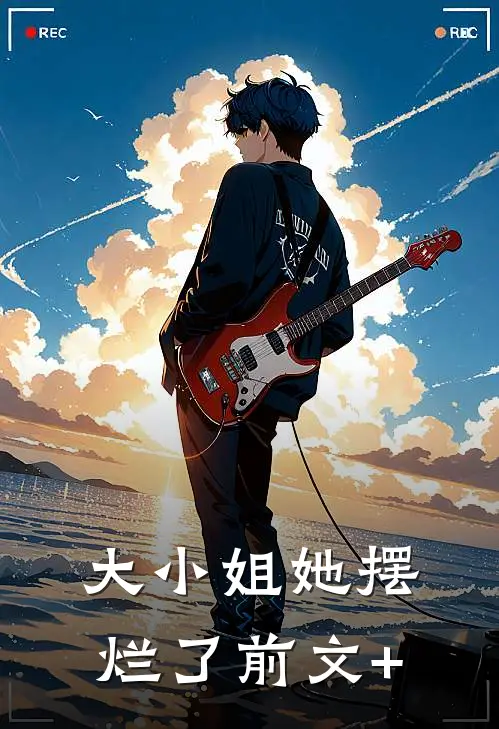 大小姐她摆烂了前文+