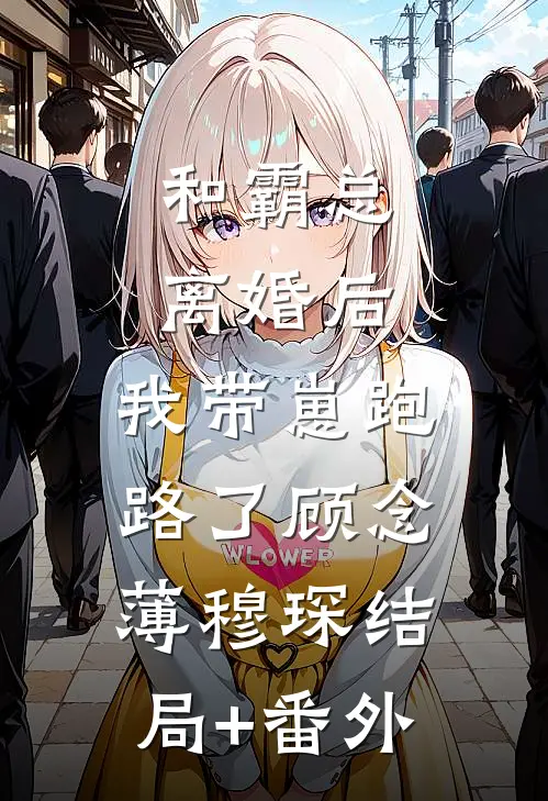 和霸总离婚后，我带崽跑路了顾念薄穆琛结局+番外