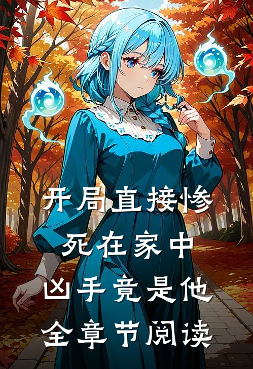开局直接惨死在家中，凶手竟是他全章节阅读