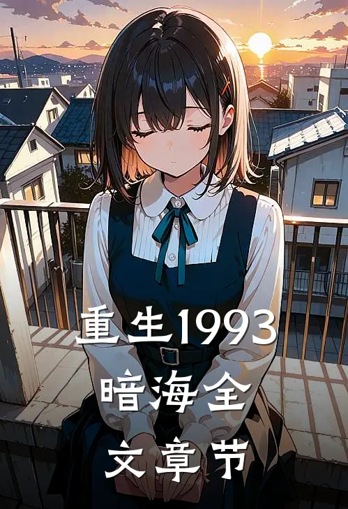 重生1993，暗海全文章节