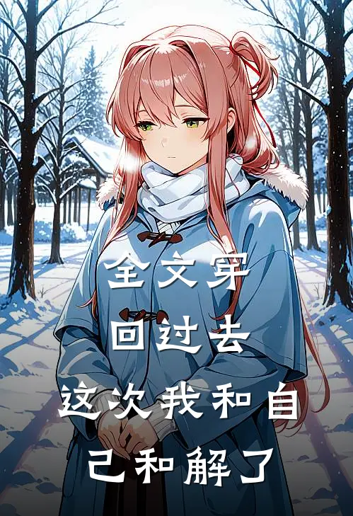 全文穿回过去，这次我和自己和解了