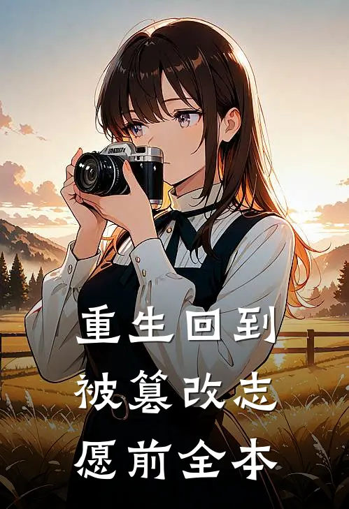 重生回到被篡改志愿前全本
