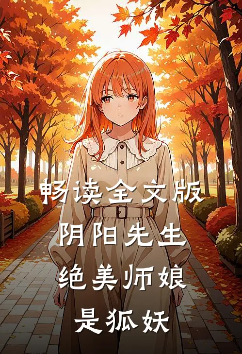 畅读全文版阴阳先生：绝美师娘是狐妖