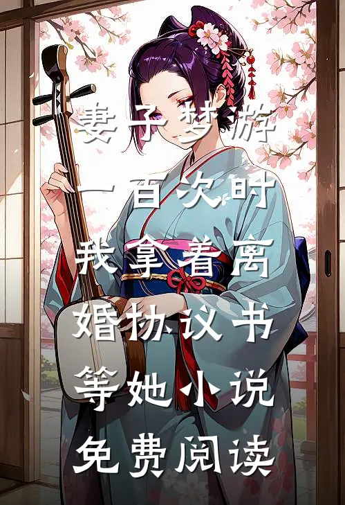 妻子梦游一百次时，我拿着离婚协议书等她小说免费阅读