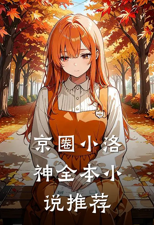 京圈小洛神全本小说推荐