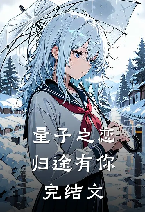 量子之恋：归途有你完结文