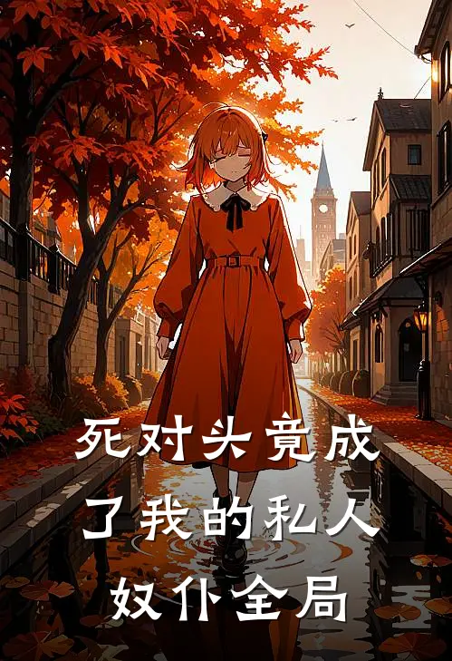 死对头竟成了我的私人奴仆全局