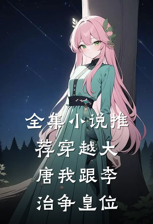 全集小说推荐穿越大唐我跟李治争皇位