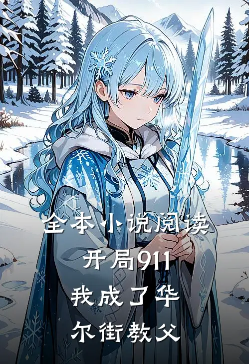 全本小说阅读开局911，我成了华尔街教父