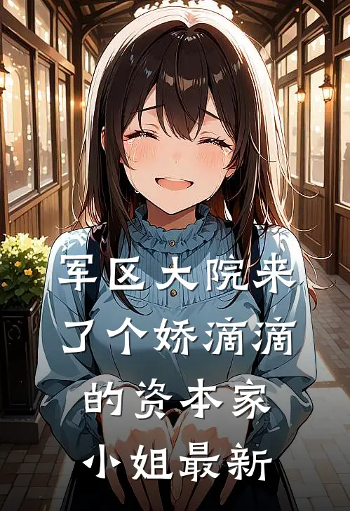 军区大院来了个娇滴滴的资本家小姐最新