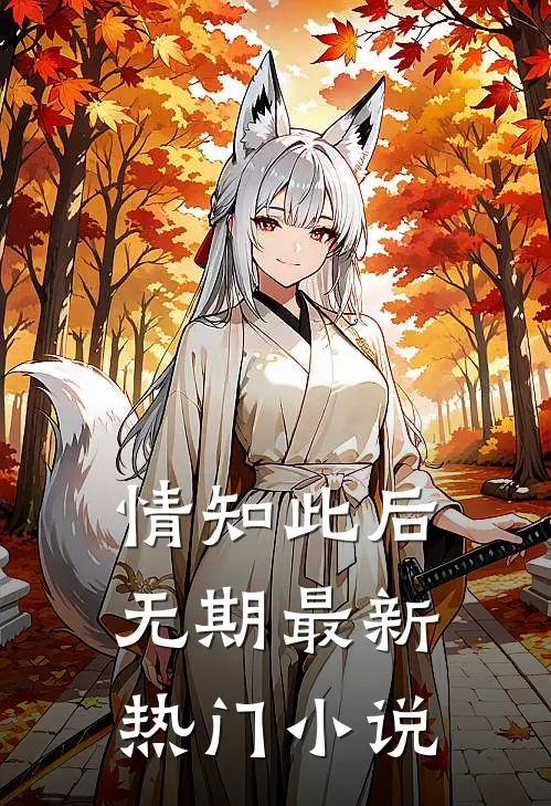 情知此后无期最新热门小说