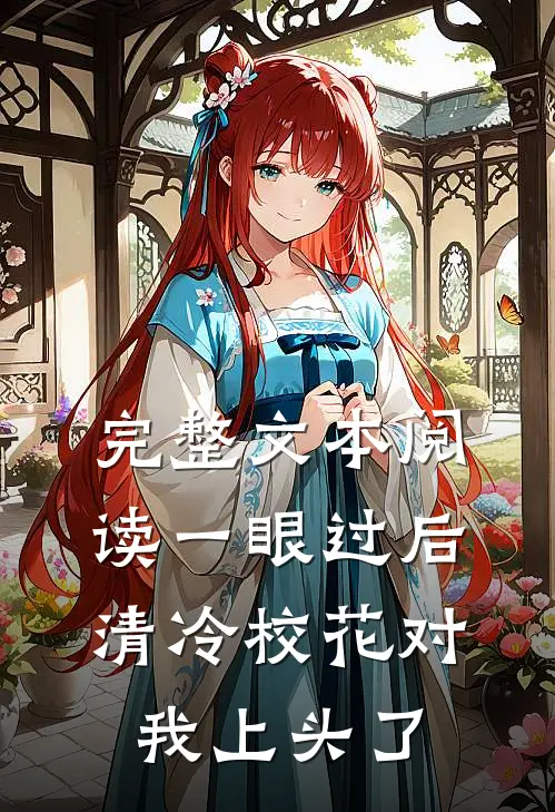 完整文本阅读一眼过后，清冷校花对我上头了