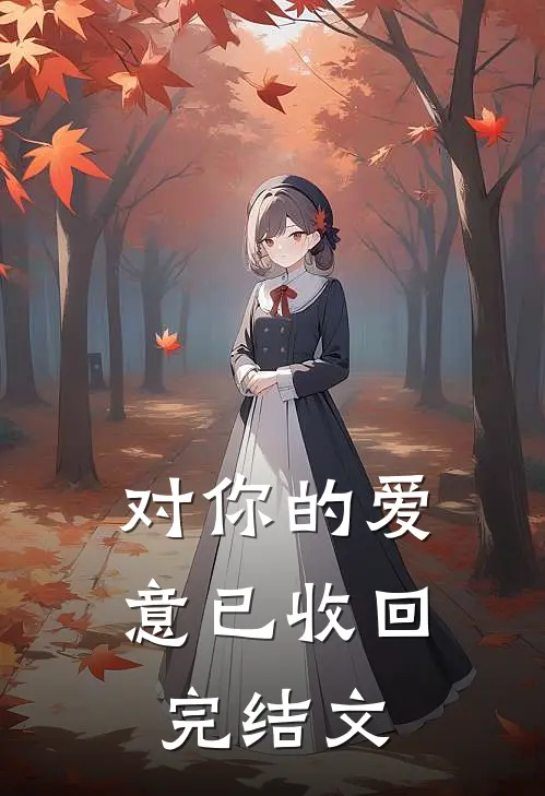 对你的爱意已收回完结文