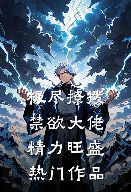 极尽撩拨：禁欲大佬精力旺盛热门作品