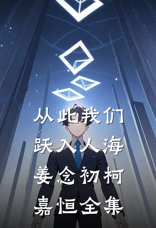 从此我们跃入人海姜念初柯嘉恒全集