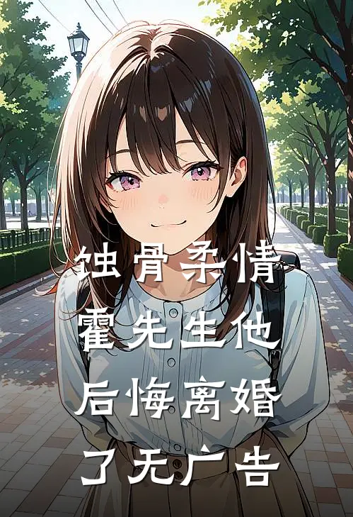 蚀骨柔情：霍先生他后悔离婚了无广告