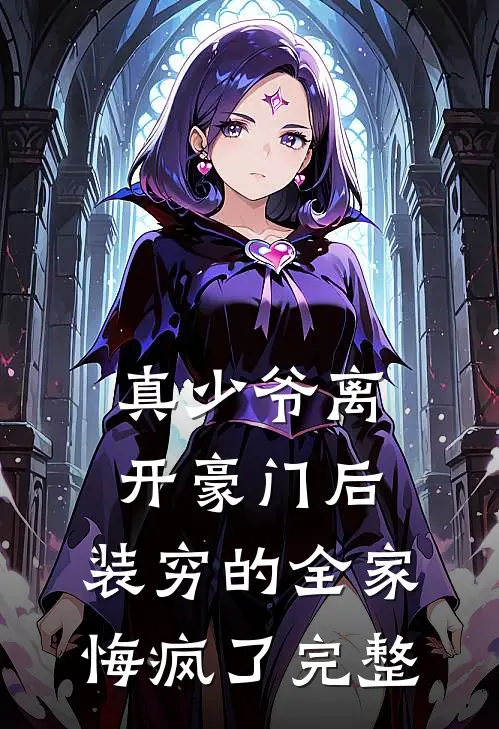 真少爷离开豪门后，装穷的全家悔疯了完整