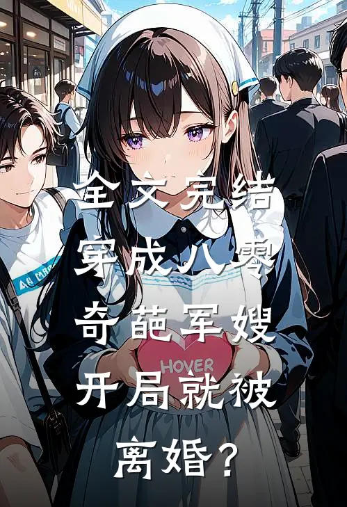 全文完结穿成八零奇葩军嫂，开局就被离婚？
