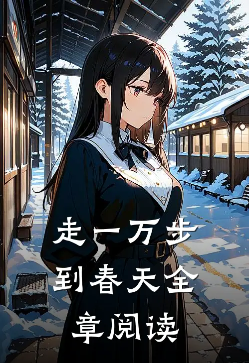 走一万步到春天全章阅读
