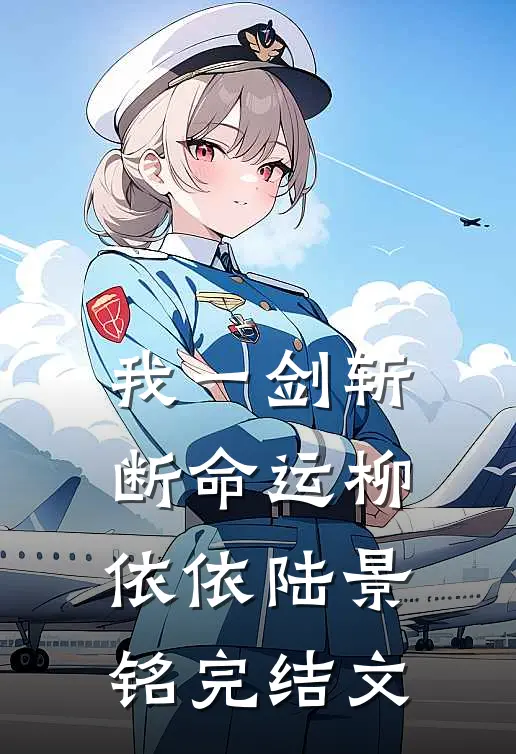 我一剑斩断命运柳依依陆景铭完结文