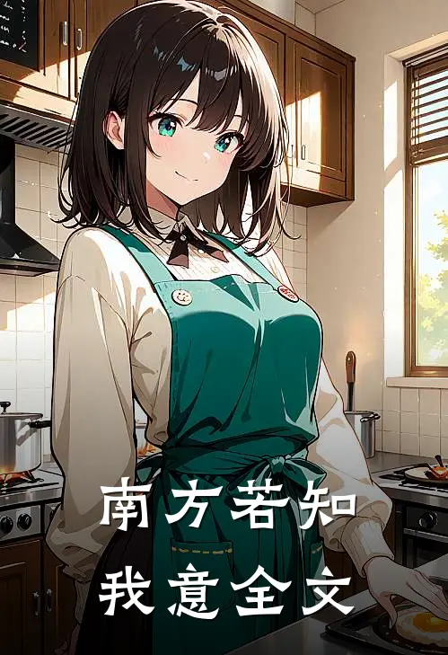 南方若知我意全文