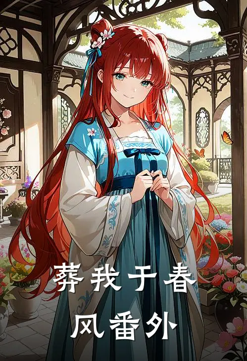 葬我于春风番外