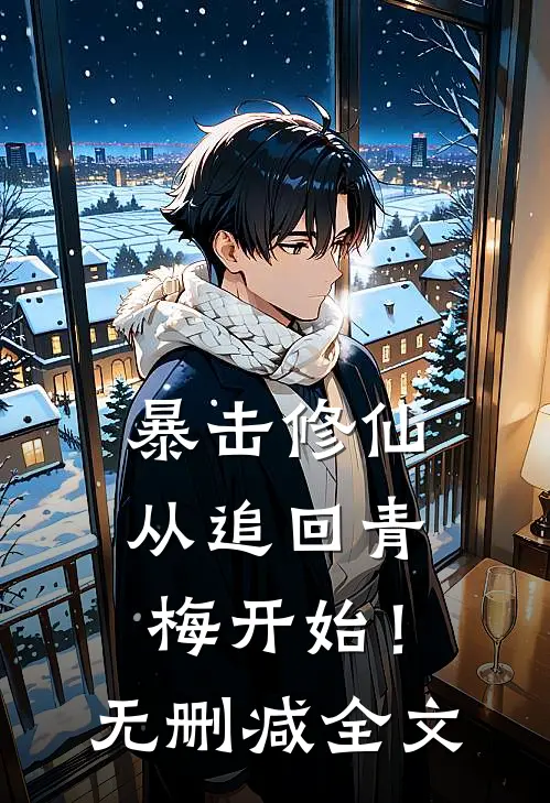 暴击修仙，从追回青梅开始！无删减全文