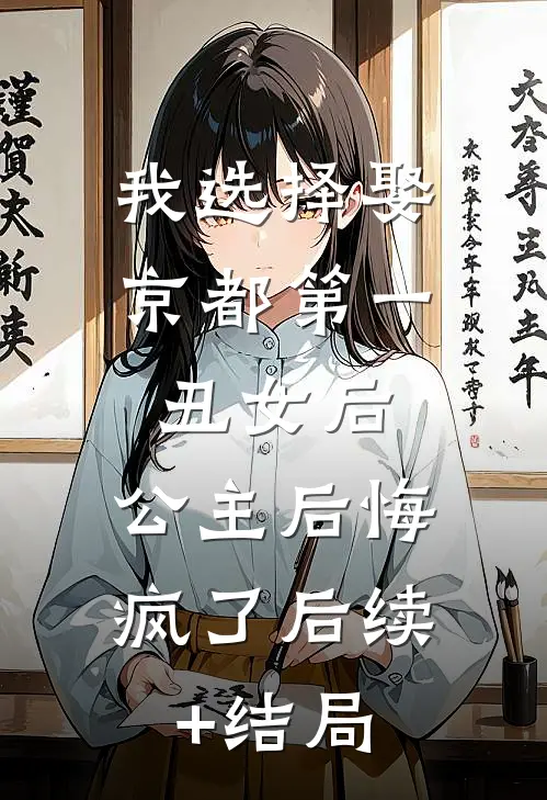 我选择娶京都第一丑女后，公主后悔疯了后续+结局