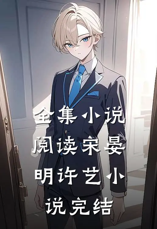 全集小说阅读宋晏明许艺小说完结