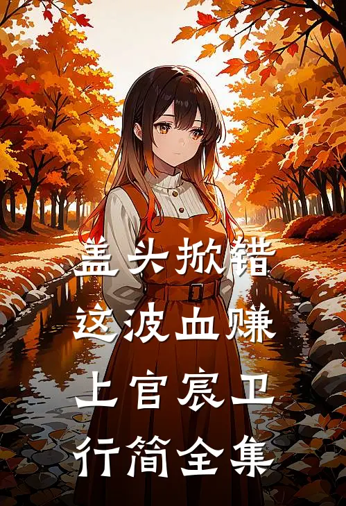 盖头掀错，这波血赚上官宸卫行简全集