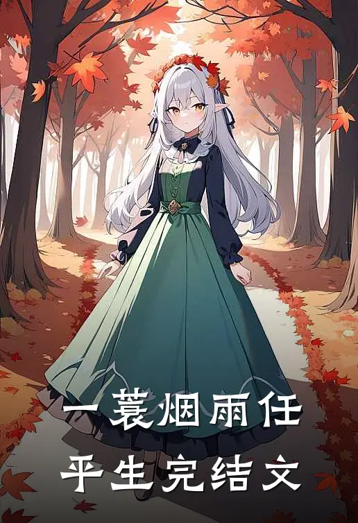 一蓑烟雨任平生完结文