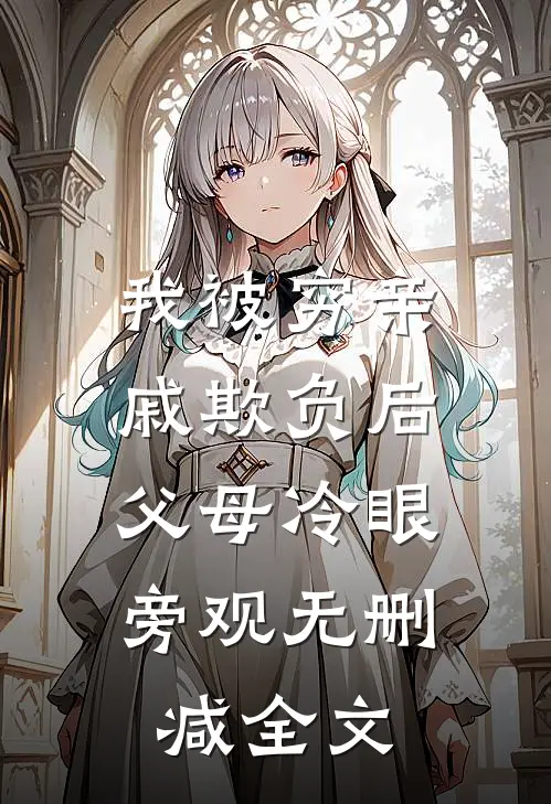 我被穷亲戚欺负后，父母冷眼旁观无删减全文