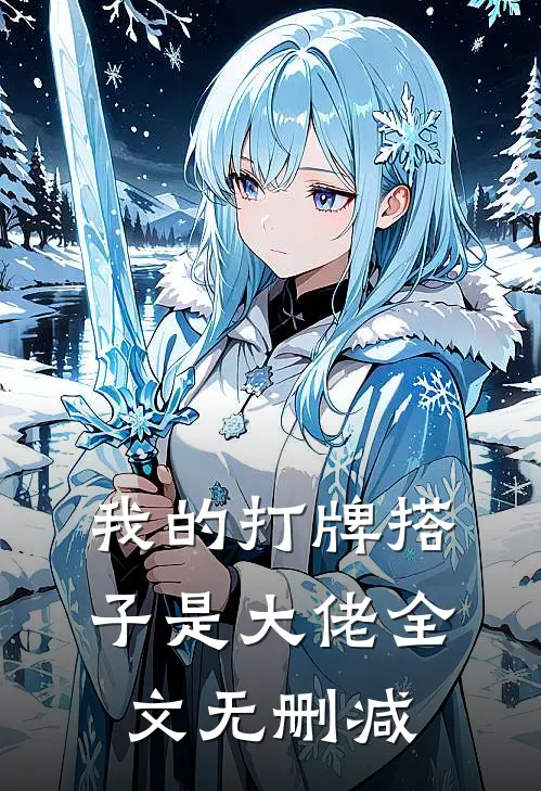 我的打牌搭子是大佬全文无删减