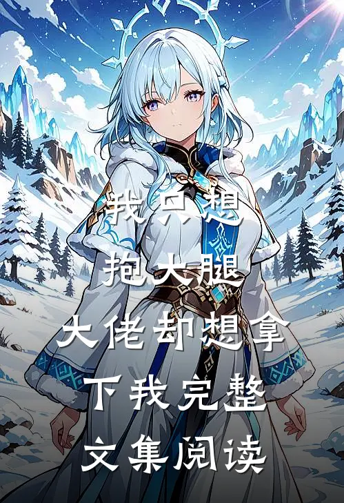 我只想抱大腿，大佬却想拿下我完整文集阅读