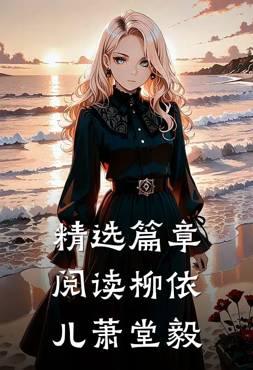 精选篇章阅读柳依儿萧堂毅