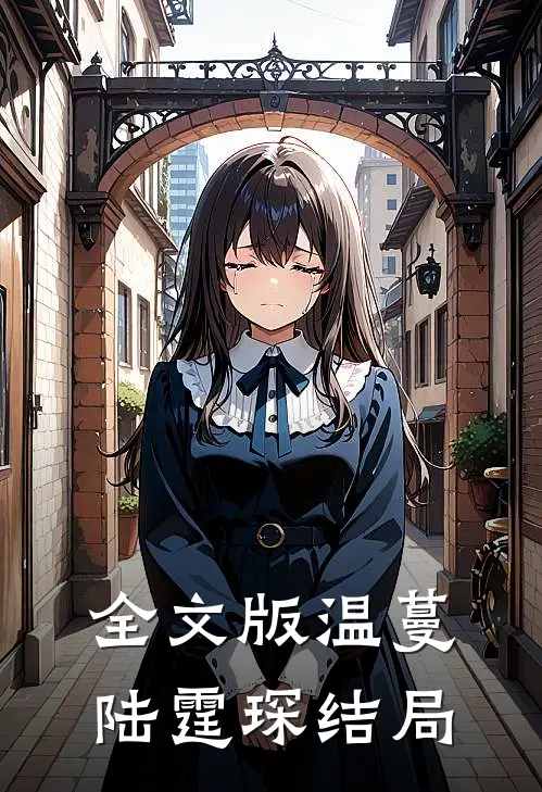 全文版温蔓陆霆琛结局