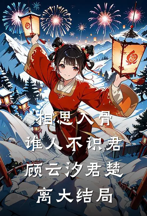 相思入骨：谁人不识君顾云汐君楚离大结局