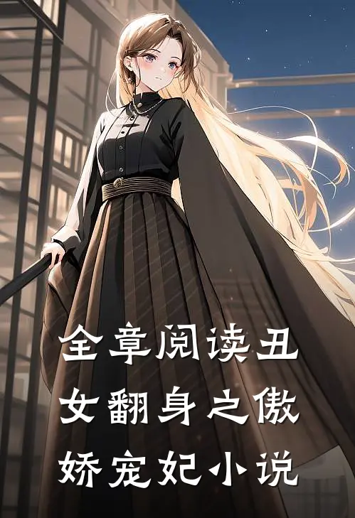 全章阅读丑女翻身之傲娇宠妃 小说
