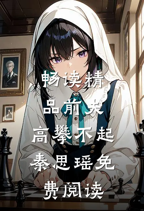 畅读精品前夫,高攀不起 秦思瑶免费阅读