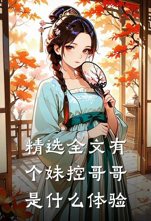 精选全文有个妹控哥哥是什么体验