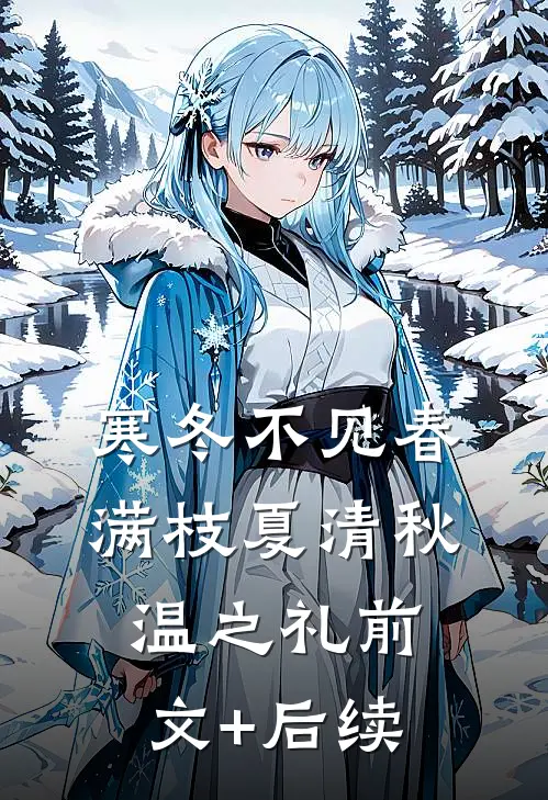寒冬不见春满枝夏清秋温之礼前文+后续
